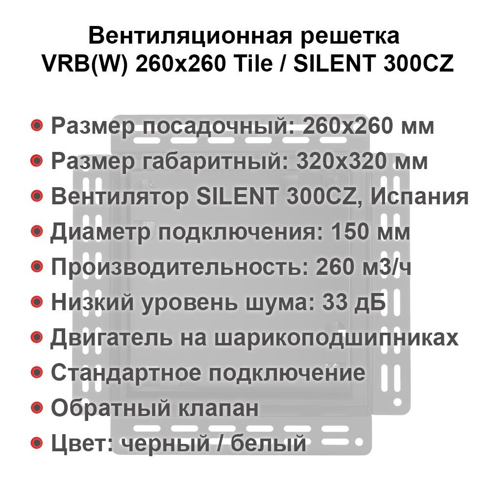 Вентиляционная решетка VRB(W) 260x260 Tile / SILENT 300CZ