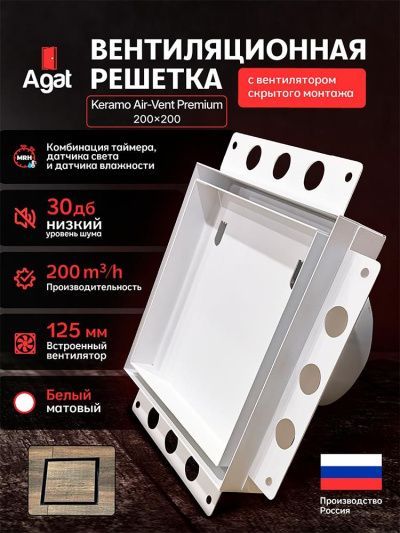Решетка + вентилятор Keramo Air-Vent Premium 200х200 D125 (белая, W11)