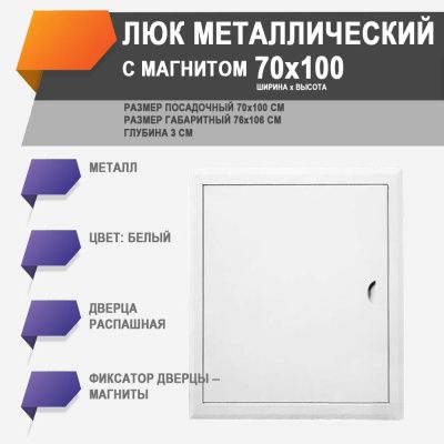 ЛММ 70х100 люк металлический с магнитом