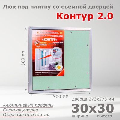 Люк под плитку Контур 2.0 30-30, со съемной дверцей