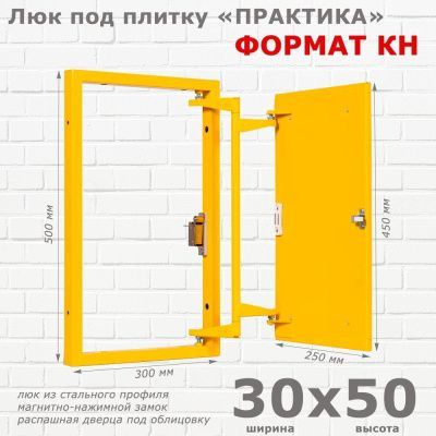 Люк под плитку Формат КН 30-50 (Практика)