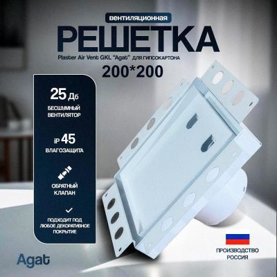 Решетка + вентилятор Plaster Air-Vent GKL 200х200 D100 (белая, W19)
