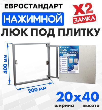 Люк под плитку Евростандарт 20-40