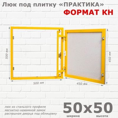 Люк под плитку Формат КН 50-50 (Практика)