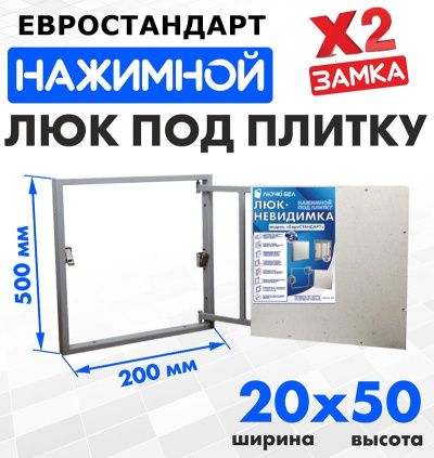 Люк под плитку Евростандарт 20-50