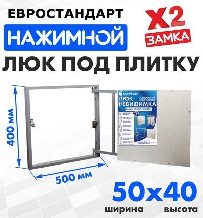 Люк под плитку Евростандарт 50-40