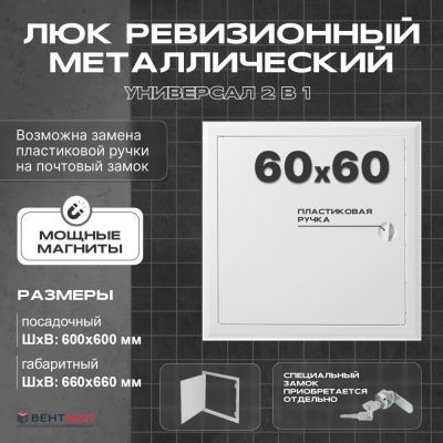 ЛРМ(ПР) 60x60, люк ревизионный металлический с пластиковой ручкой "Универсал"