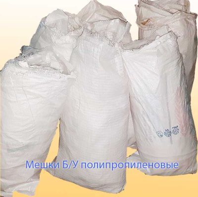 Мешки БУ полипропиленовые
