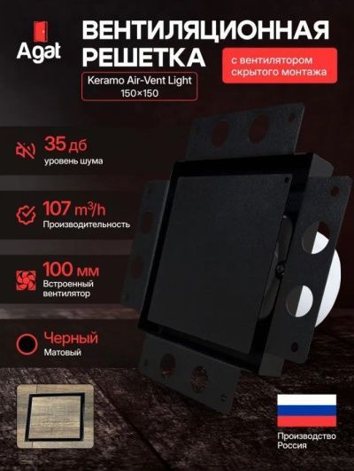 Решетка + вентилятор Light Air-Vent 150х150 D100 (черная, B1)