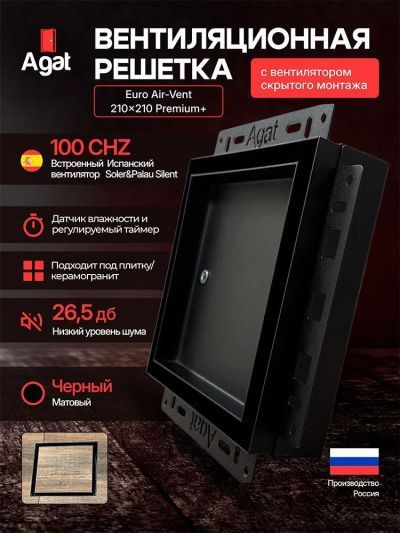 Решетка + вентилятор Euro Air-Vent Premium+ 210х210 D100 (черная, B17)