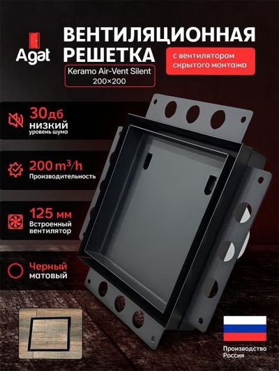 Решетка + вентилятор Keramo Air-Vent Silent 200х200 D125 (черная, B10)