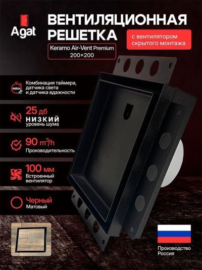 Решетка + вентилятор Keramo Air-Vent Premuim 200х200 D100 (черная, B8)