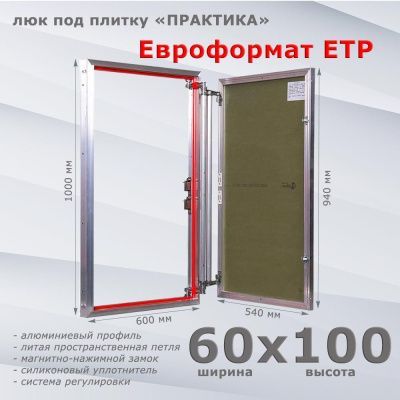 Люк под плитку Евроформат ЕТР 60-100 (Практика)