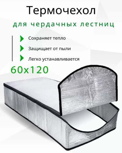 Термочехол для лестницы LXP-RU 60x120