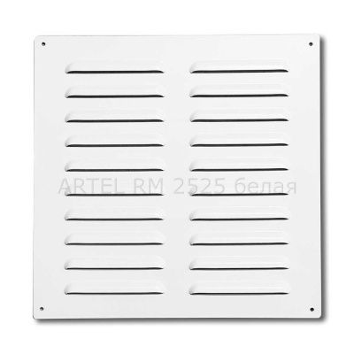 Artel RM 250х250, решетка металлическая вентиляционная