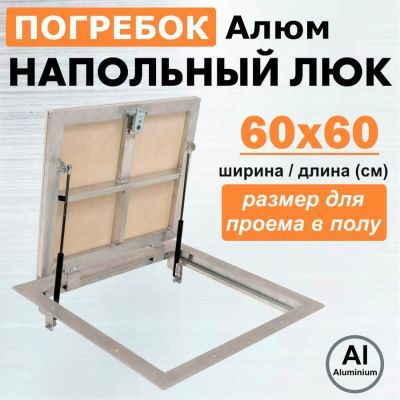 Погребок Алюм 60x60, люк напольный
