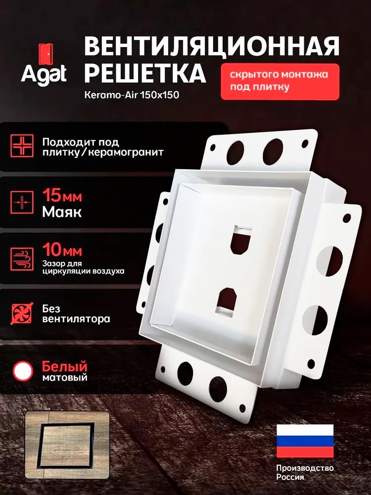 Решетка вентиляционная Keramo Air 150x150 белая