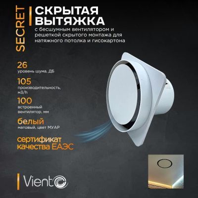 ВИЕНТО Secret 125-100, вентилятор для натяжного потолка