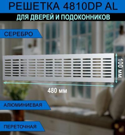 Решетка вентиляционная 4810DP ERA (Аналог)