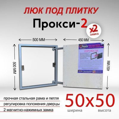 Прокси-2 50x50, люк невидимка под плитку