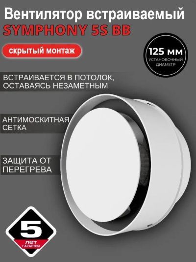 Вентилятор встраиваемый SYMPHONY 5S BB, осевой d 125 мм
