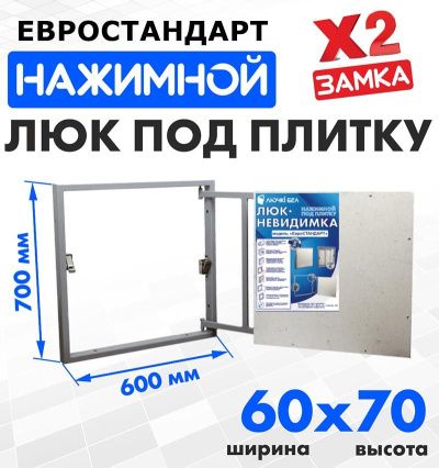 Люк под плитку Евростандарт 60-70