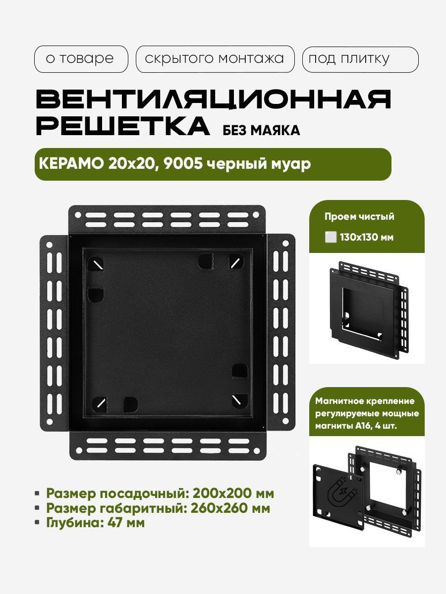 Решетка Вентайл Керамо 200x200 под плитку, черная