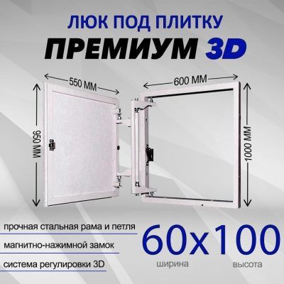 Люк под плитку Премиум 3D 60-100