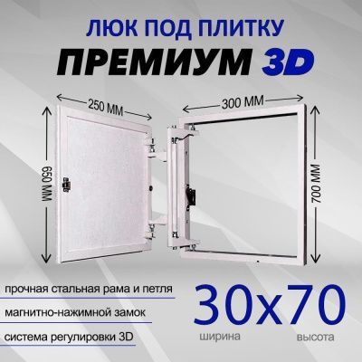 Люк под плитку Премиум 3D 30-70