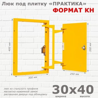 Люк под плитку Формат КН 30-40 (Практика)