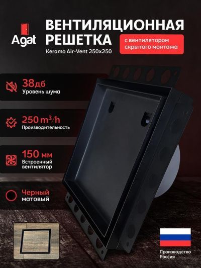 Решетка + вентилятор Keramo Air-Vent 250х250 D150 (черная, B12)