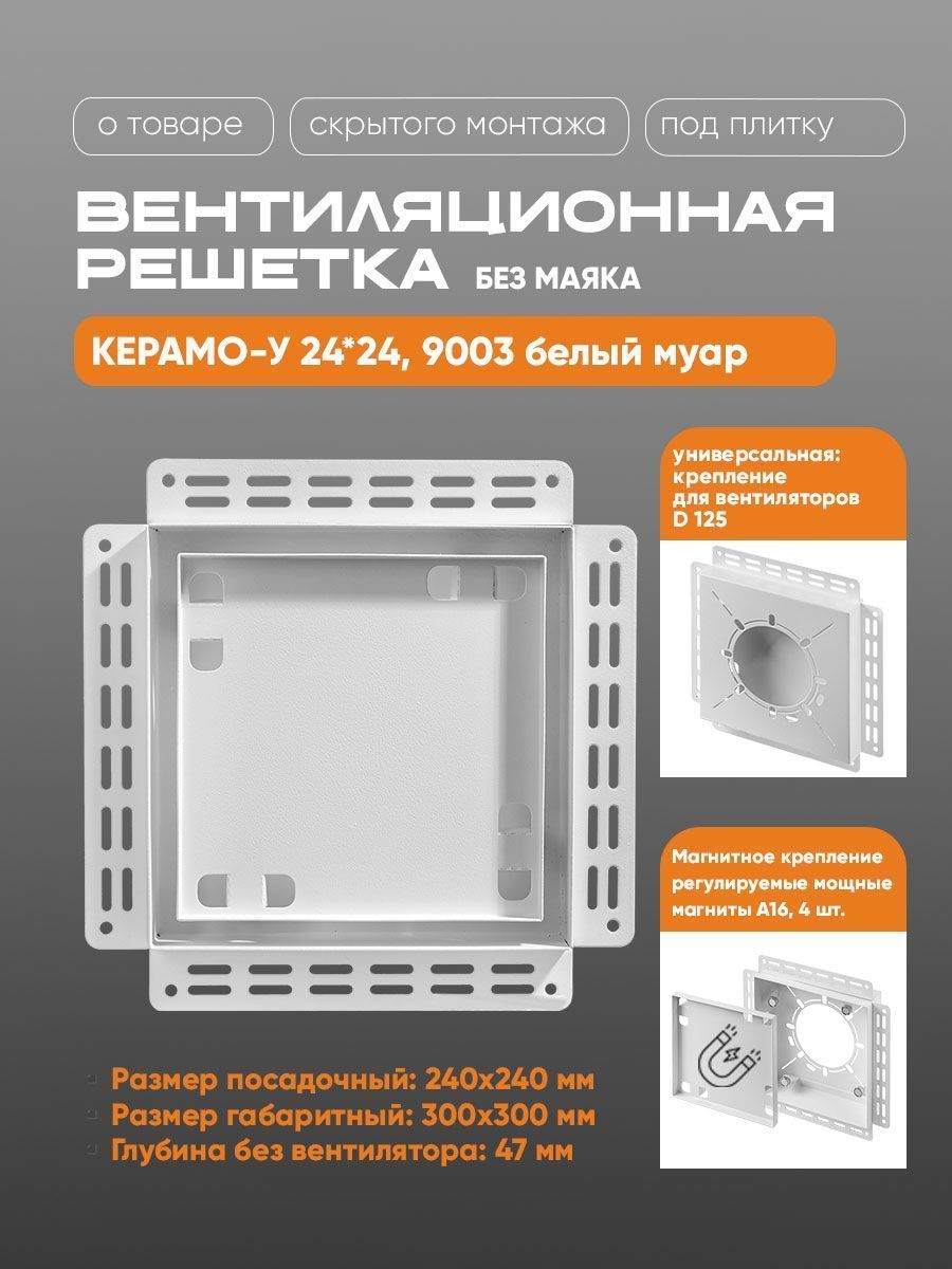 Решетка Вентайл Керамо-У 240x240 под плитку (белая, D125)