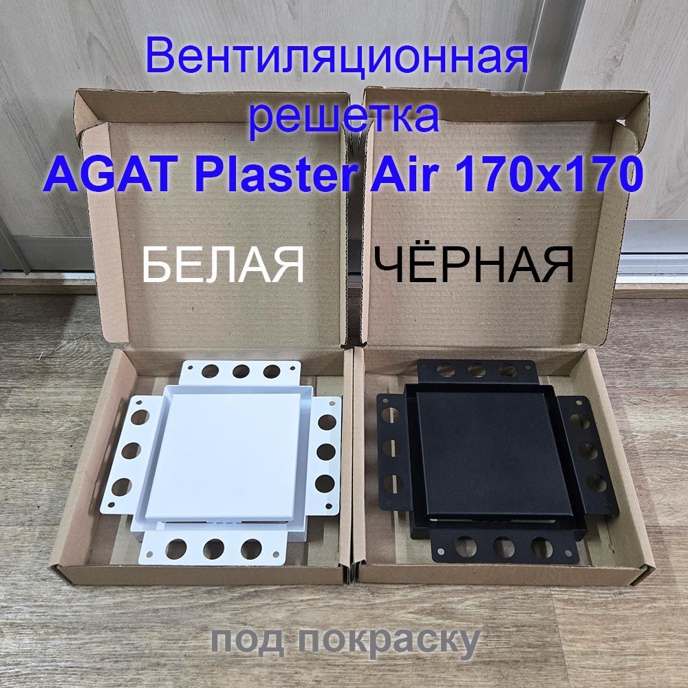 Решетка вентиляционная Plaster Air 170х170 с фланцем D100