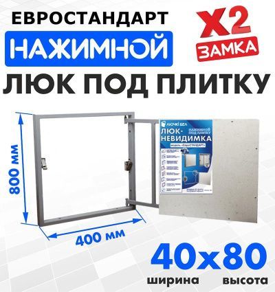 Люк под плитку Евростандарт 40-80