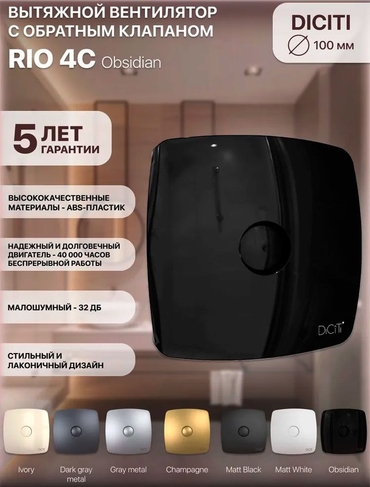 Вентилятор накладной RIO 4C Obsidian