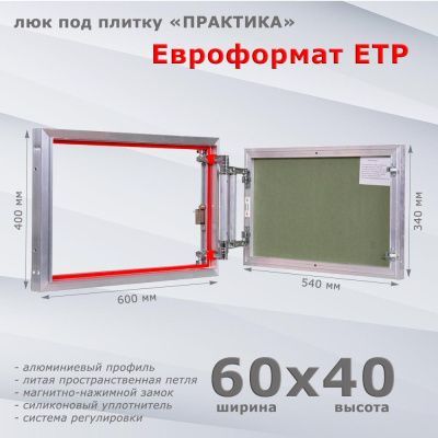 Люк под плитку Евроформат ЕТР 60-40 (Практика)