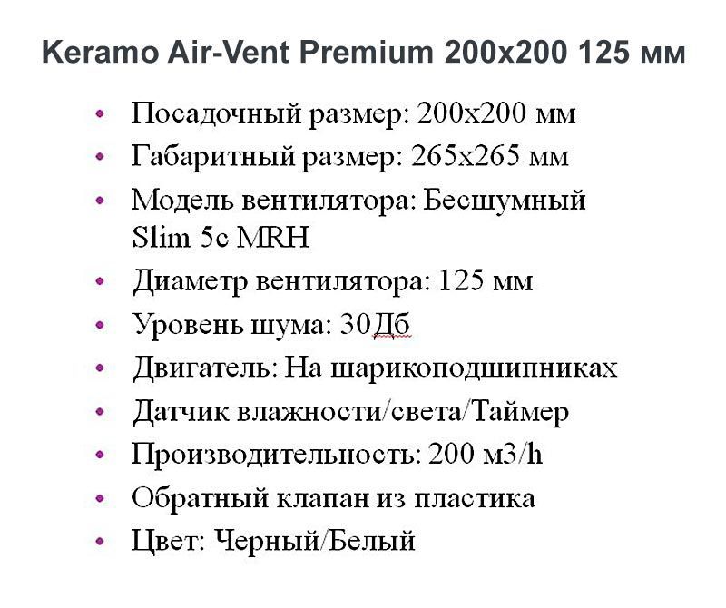 Решетка + вентилятор Keramo Air-Vent Premium 200х200 D125 (черная, B11)