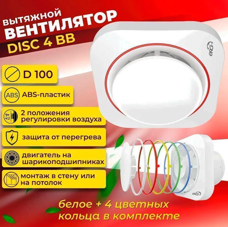 Вентилятор накладной DISC 4 BB, Ø100 мм