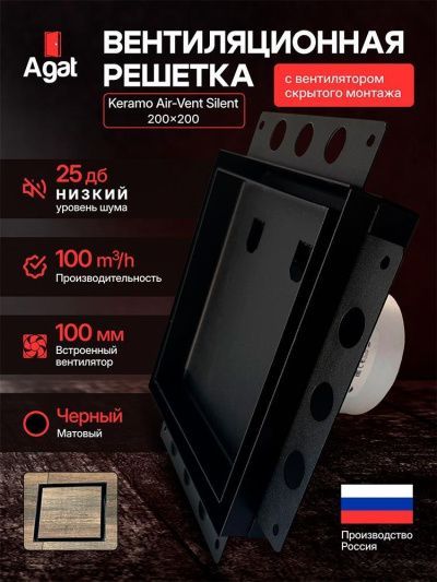 Решетка + вентилятор Keramo Air-Vent Silent 200х200 D100 (черная, B7)