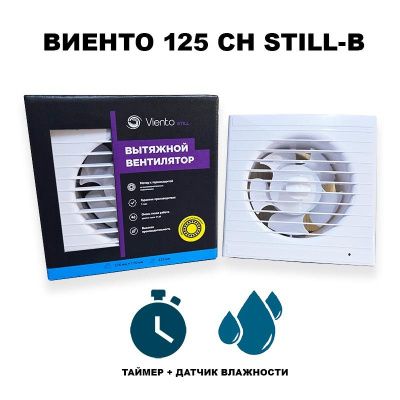 Вентилятор Виенто 125СН STILL-В (D125, таймер, датчик влажности)