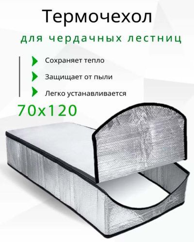 Термочехол для лестницы LXP-RU 70x120