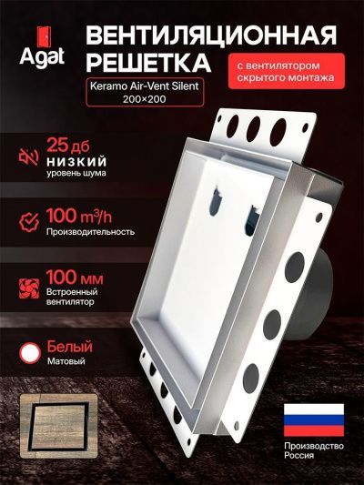 Решетка + вентилятор Keramo Air-Vent Silent 200х200 D100 (белая, W7)