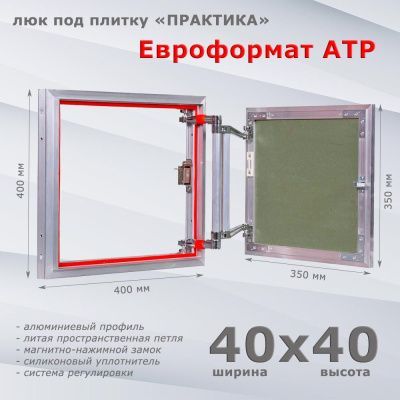 Люк под плитку Евроформат АТР 40-40 (Практика)