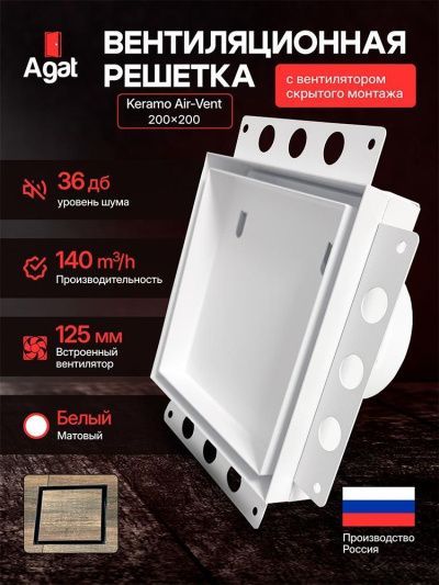 Решетка + вентилятор Keramo Air-Vent 200х200 D125 (белая, W9)