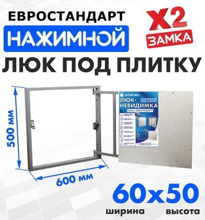 Люк под плитку Евростандарт 60-50