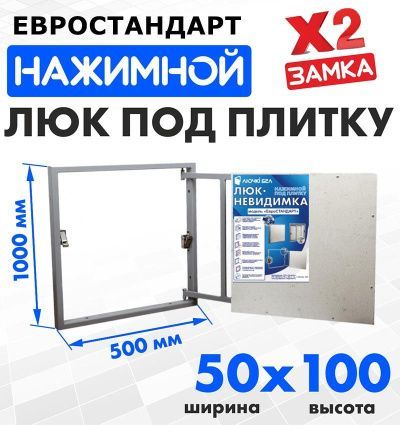 Люк под плитку Евростандарт 50-100