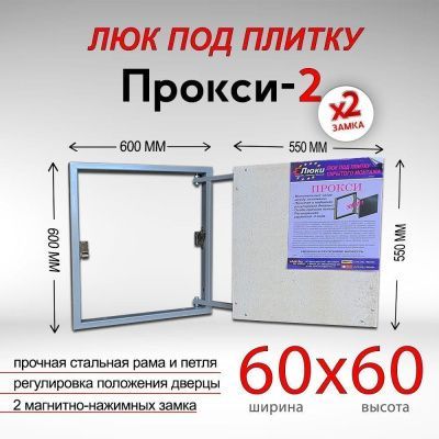 Прокси-2 60x60, люк невидимка под плитку