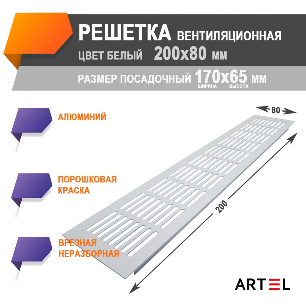 Решетка врезная алюминиевая Artel AL 200x80 белая