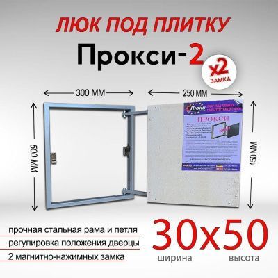 Прокси-2 30x50, люк невидимка под плитку