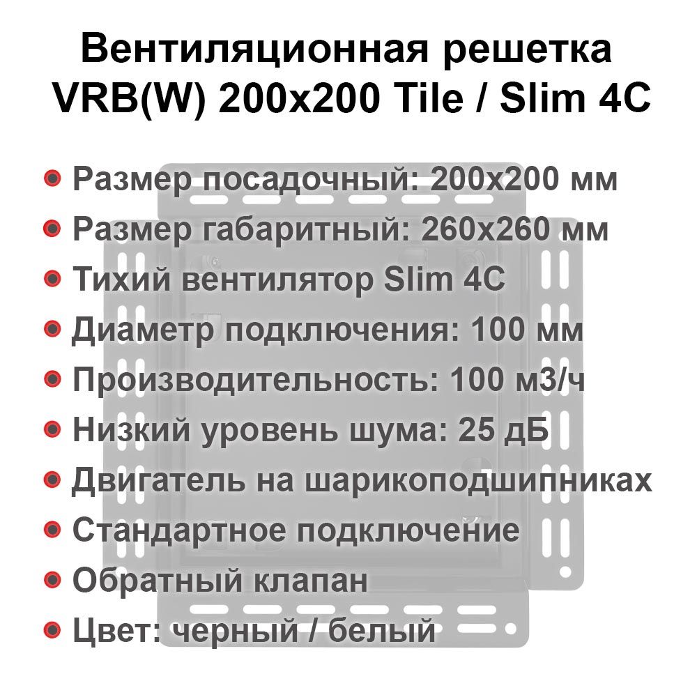 Вентиляционная решетка VRB(W) 200x200 Tile / SLIM 4C
